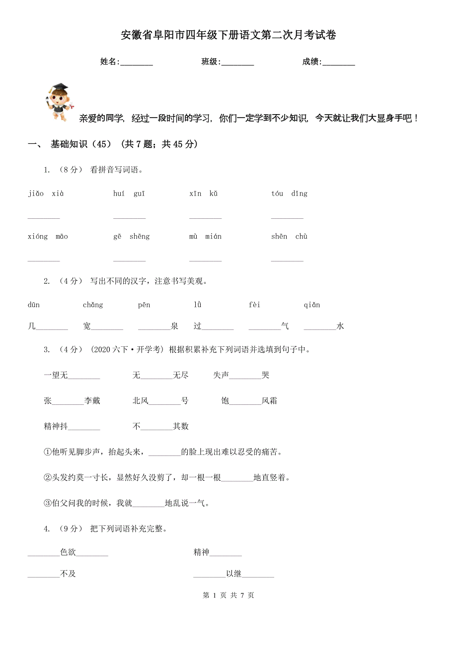 安徽省阜阳市四年级下册语文第二次月考试卷_第1页