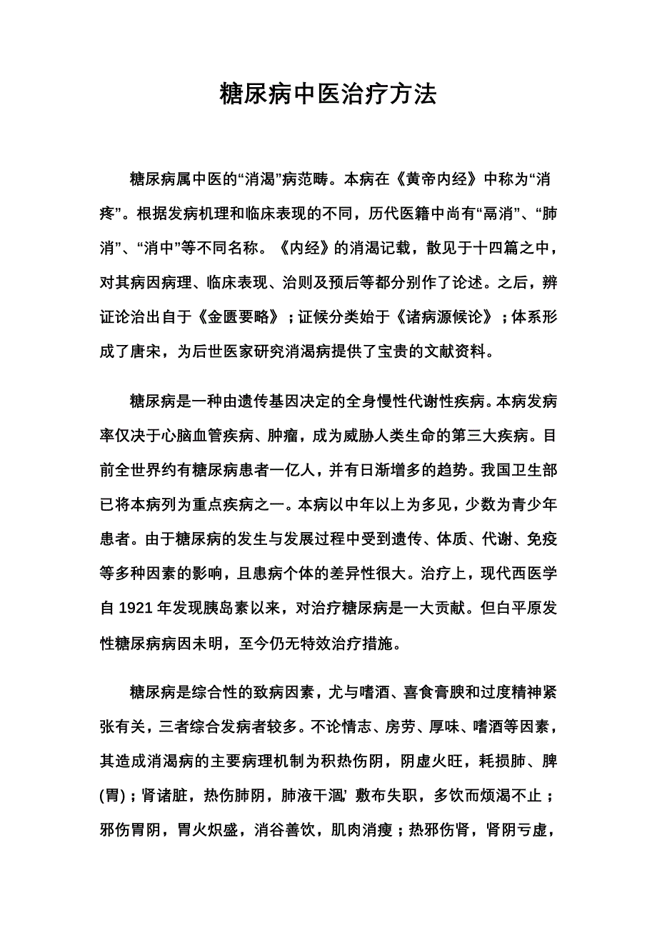 糖尿病中医治疗方法.doc_第1页