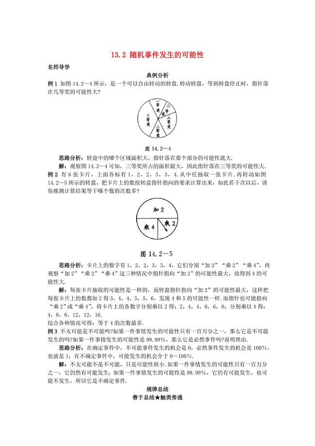 [最新]【北京课改版】八年级上册：13.2随机事件发生的可能性课堂导学含答案