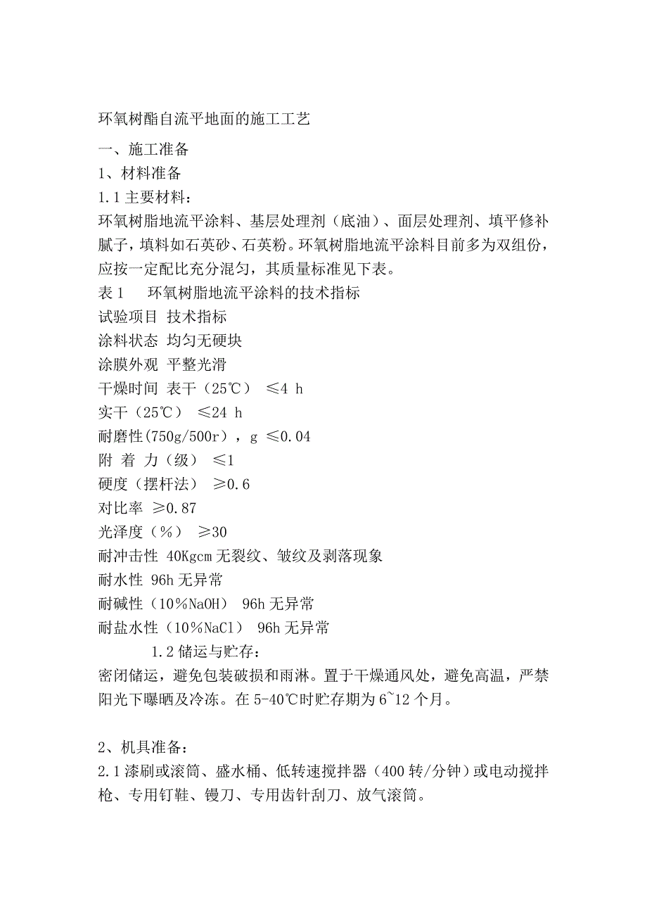 环氧树酯自流平地面的施工工艺_第1页