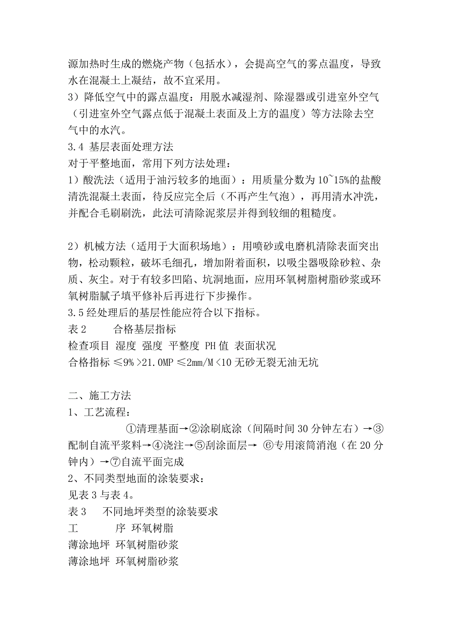 环氧树酯自流平地面的施工工艺_第3页