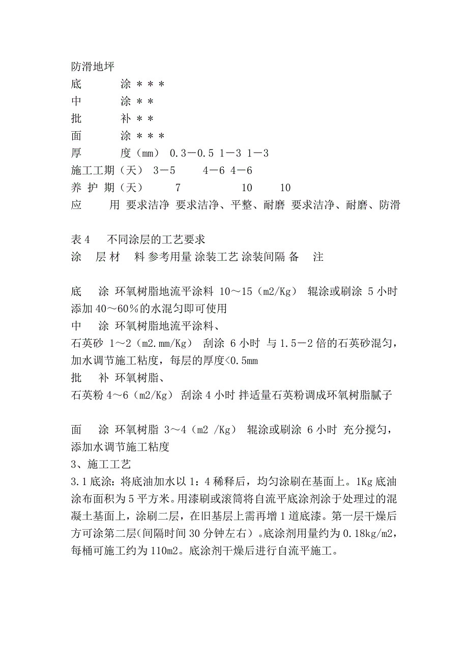 环氧树酯自流平地面的施工工艺_第4页