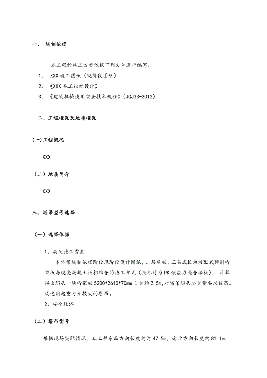 QTZ160塔吊位置选址及穿楼板工程施工设计方案_第3页