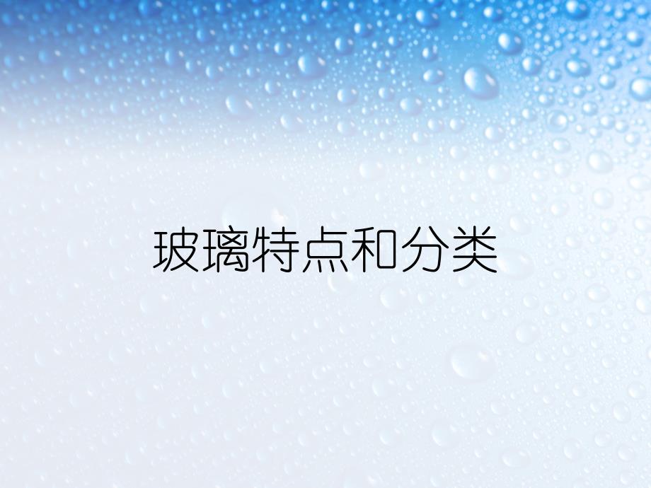 玻璃特点和分类_第1页