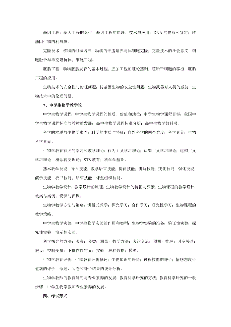 浙江省教师招聘考试生物学科试卷_第4页