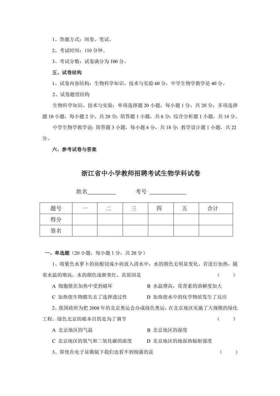 浙江省教师招聘考试生物学科试卷_第5页