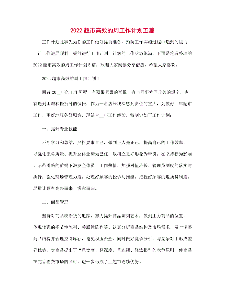 2022年超市高效的周工作计划五篇范文_第1页