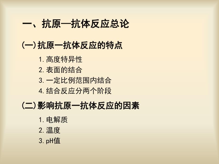 教学课件第十二章免疫检测原理及方法_第4页