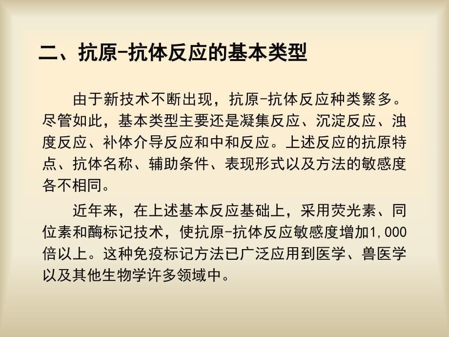 教学课件第十二章免疫检测原理及方法_第5页