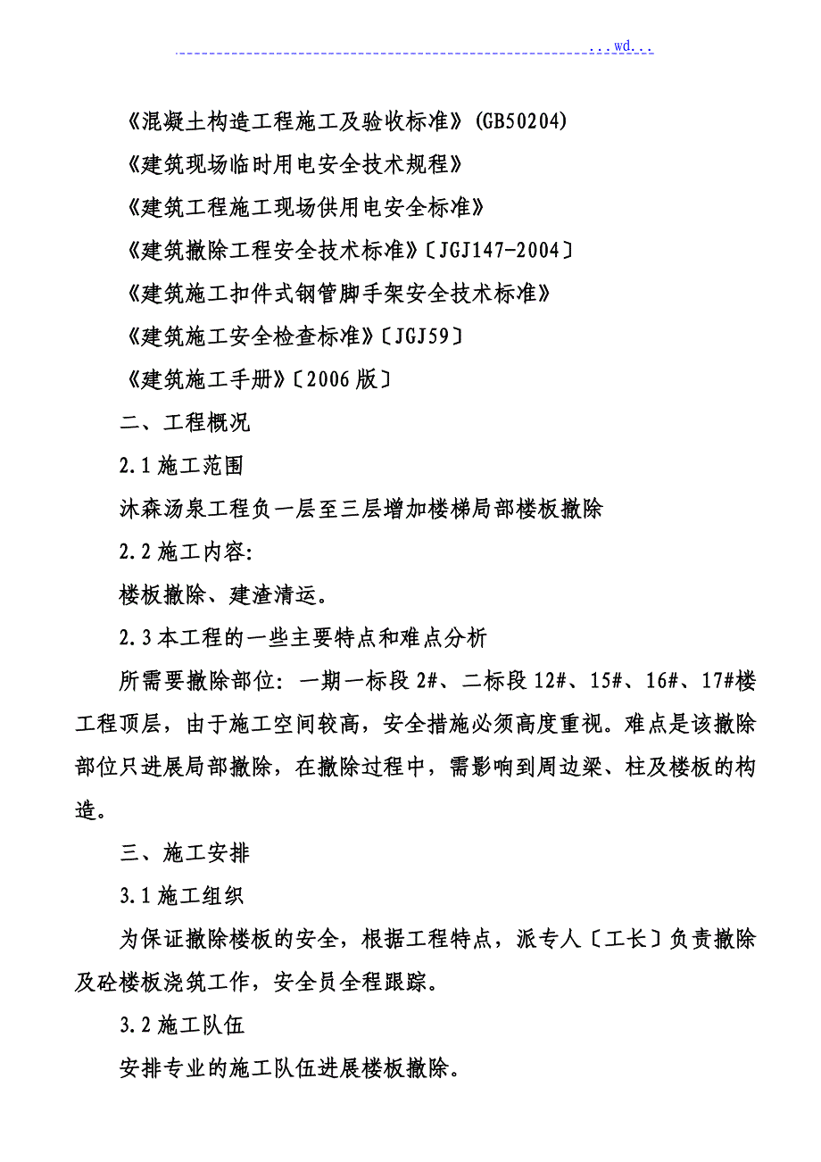 混凝土楼板拆除施工组织方案_第2页