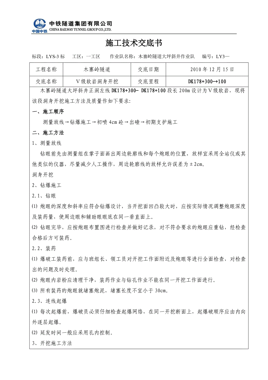 Ⅴ级软岩洞身开挖(DK178+300-+100).doc_第1页