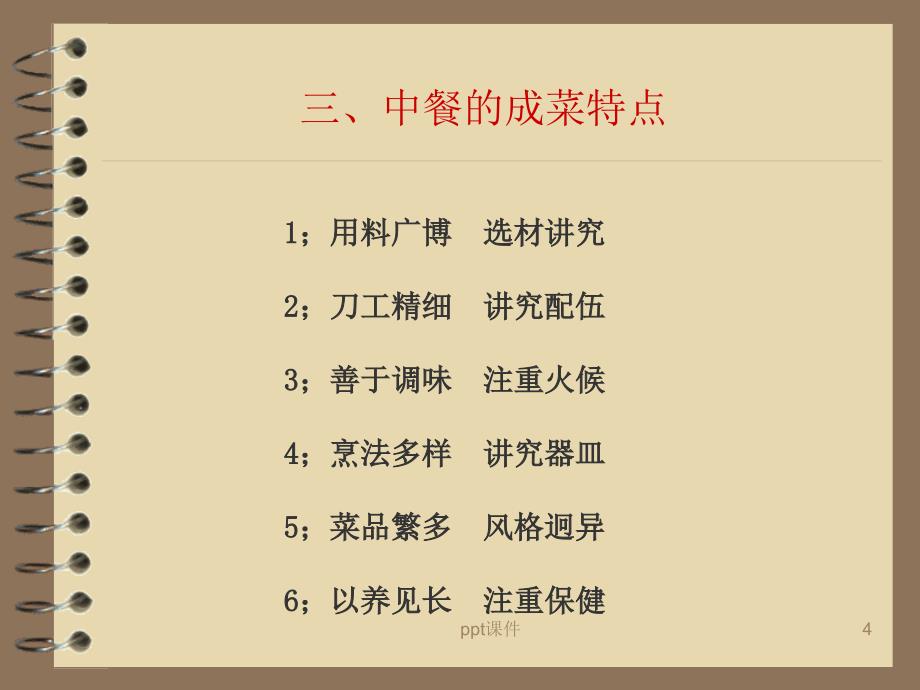 厨师技能培训ppt课件_第4页