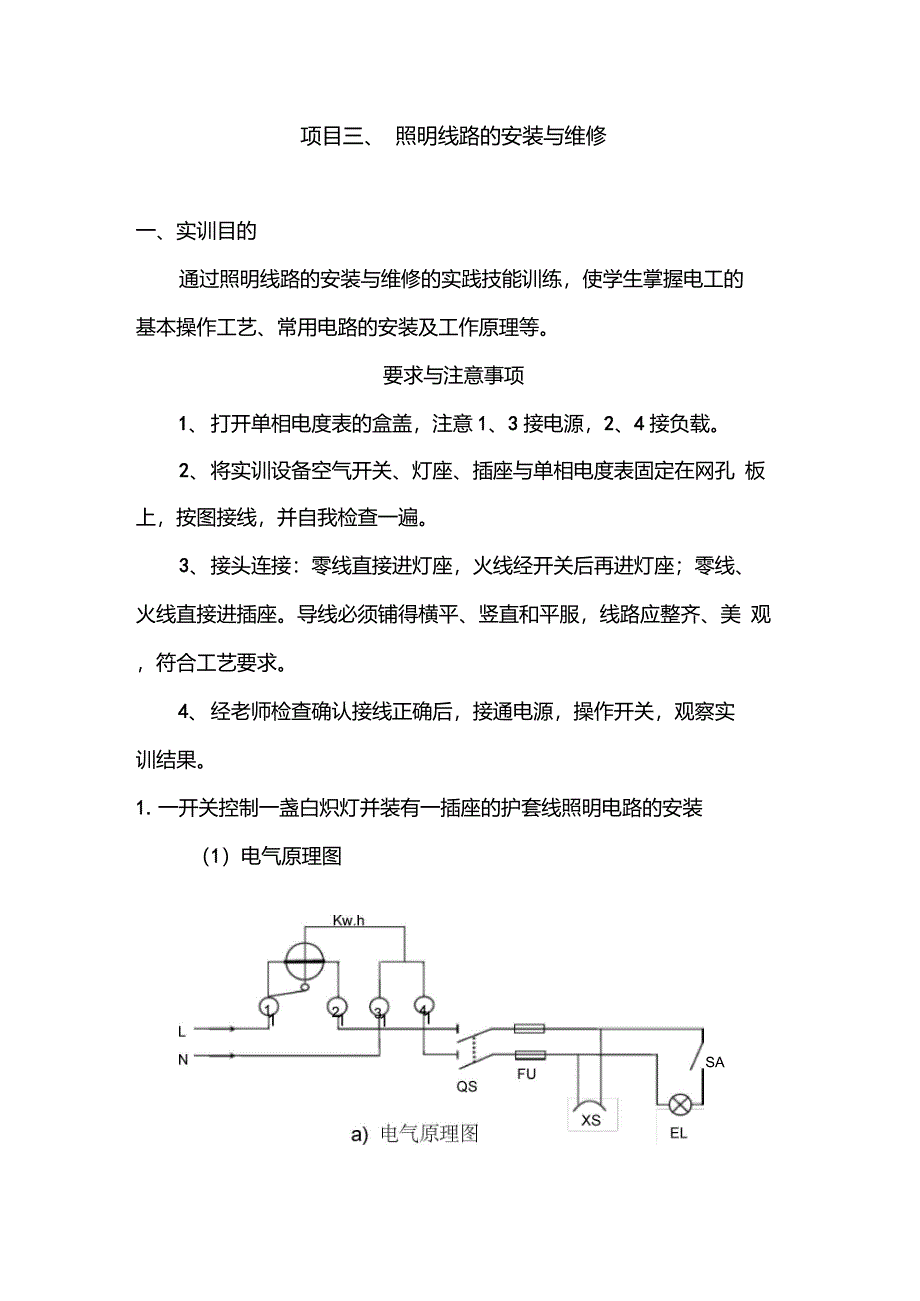 项目三照明线路的安装与维修_第1页