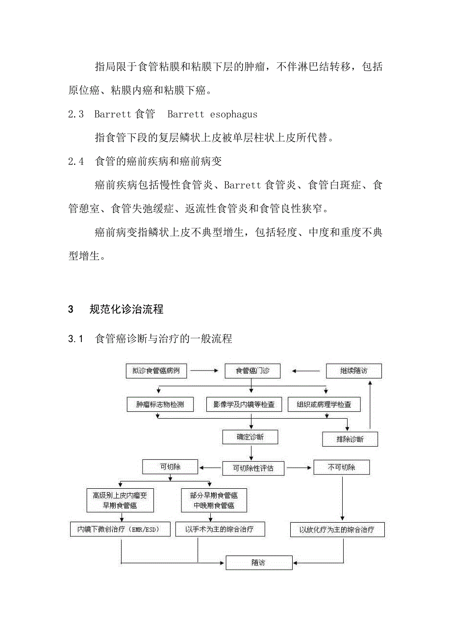 食管癌规范化诊治指南_第2页