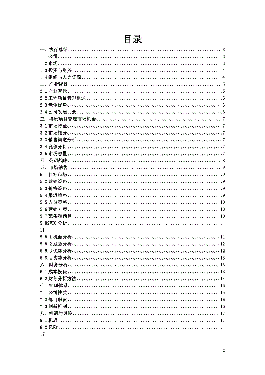 建设项目管理公司创业计划书_第2页