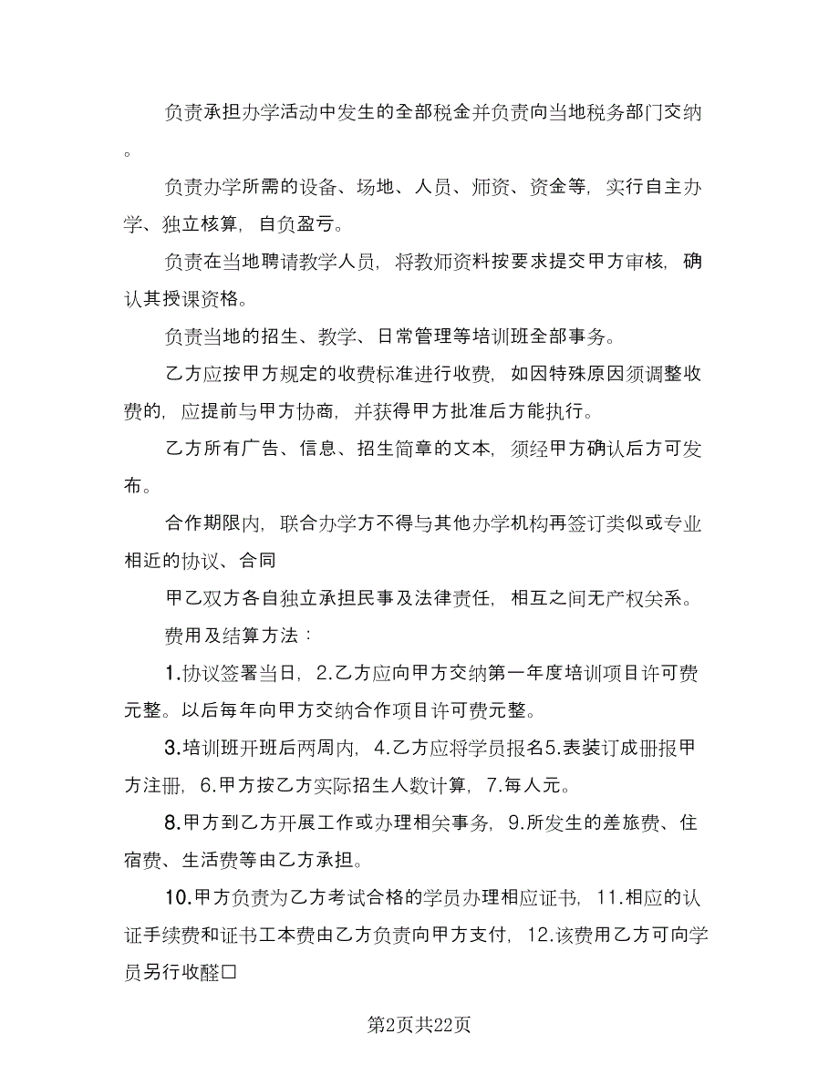 联合办学协议书标准范文（8篇）_第2页