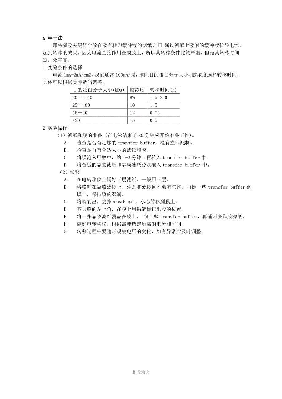 Westernblot的原理操作及注意事项参考word_第5页