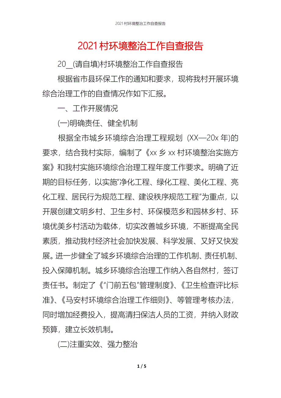 2021村环境整治工作自查报告_第1页