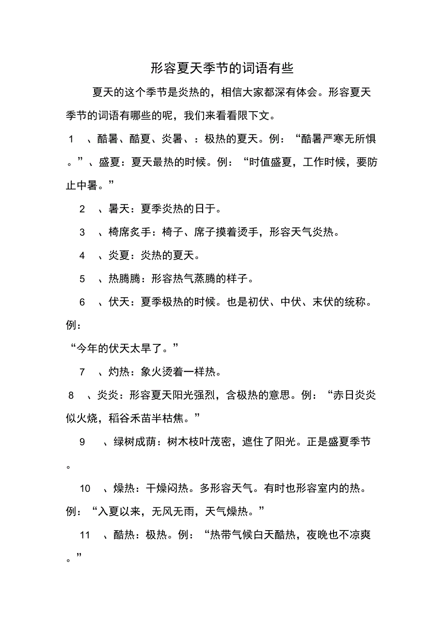 形容夏天季节的词语有些_第1页