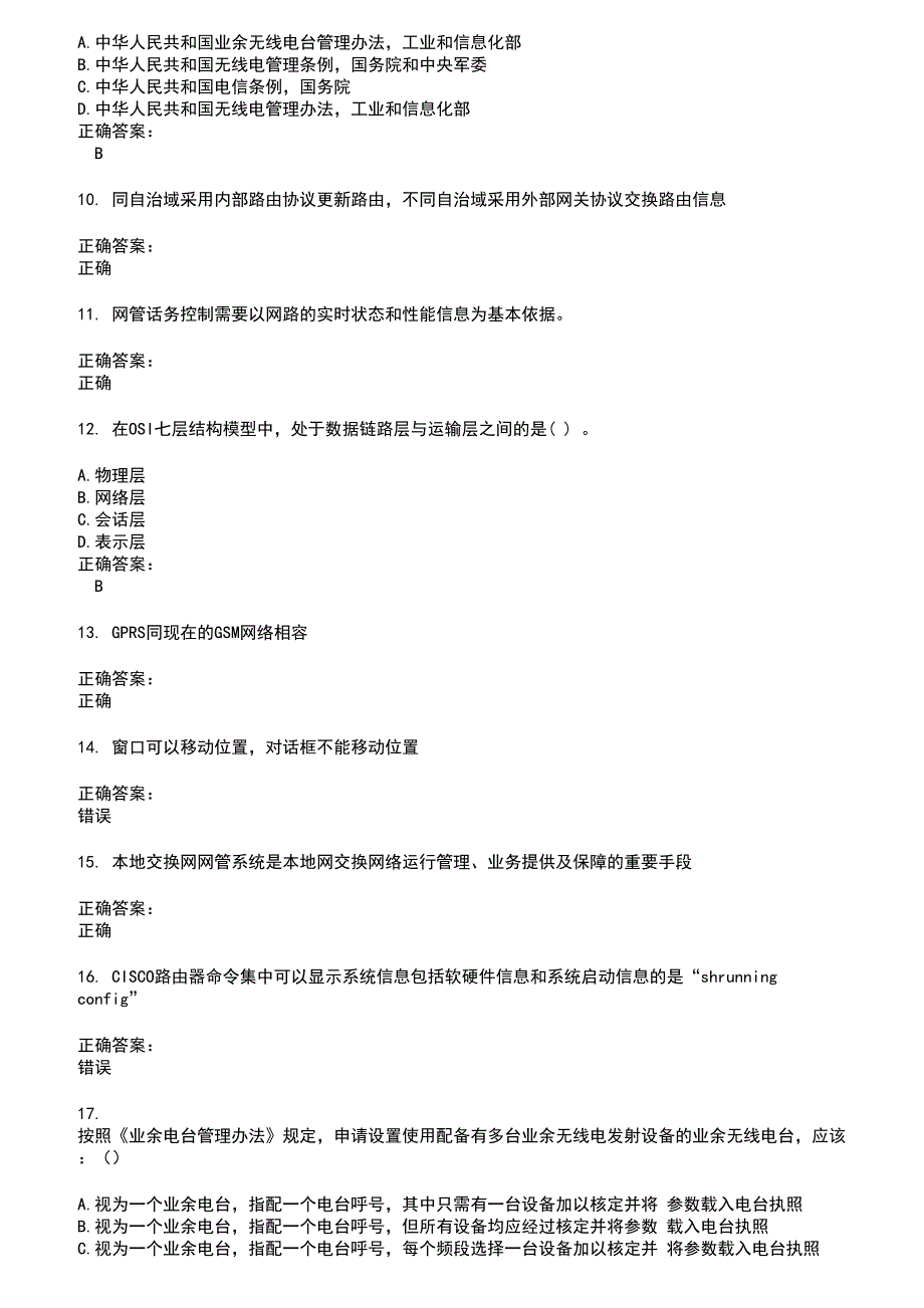 2022～2023通信计算机技能考试考试题库及答案第789期_第2页