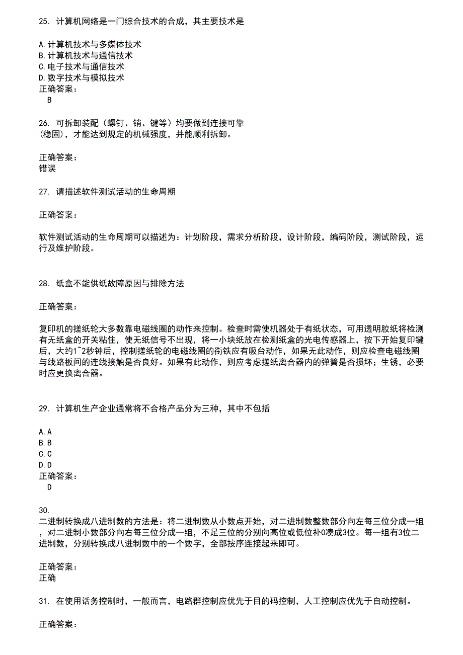 2022～2023通信计算机技能考试考试题库及答案第789期_第4页