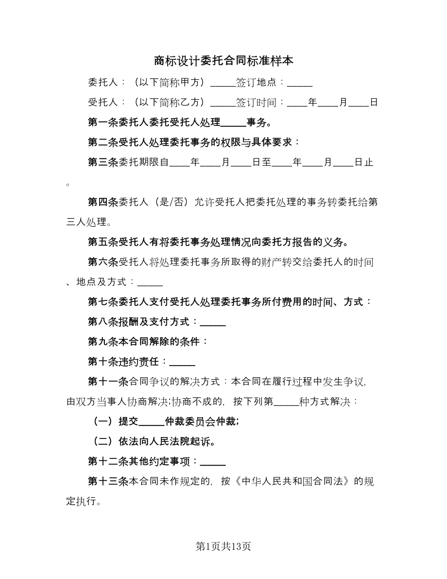 商标设计委托合同标准样本（七篇）.doc_第1页