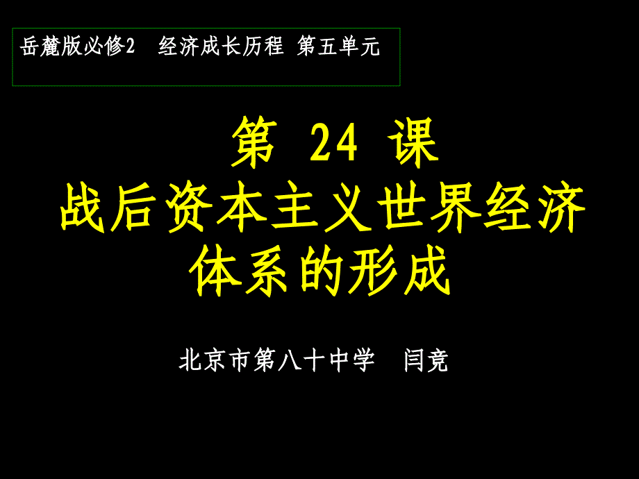 第24课战后资本主义世界经济体系的形成_第1页