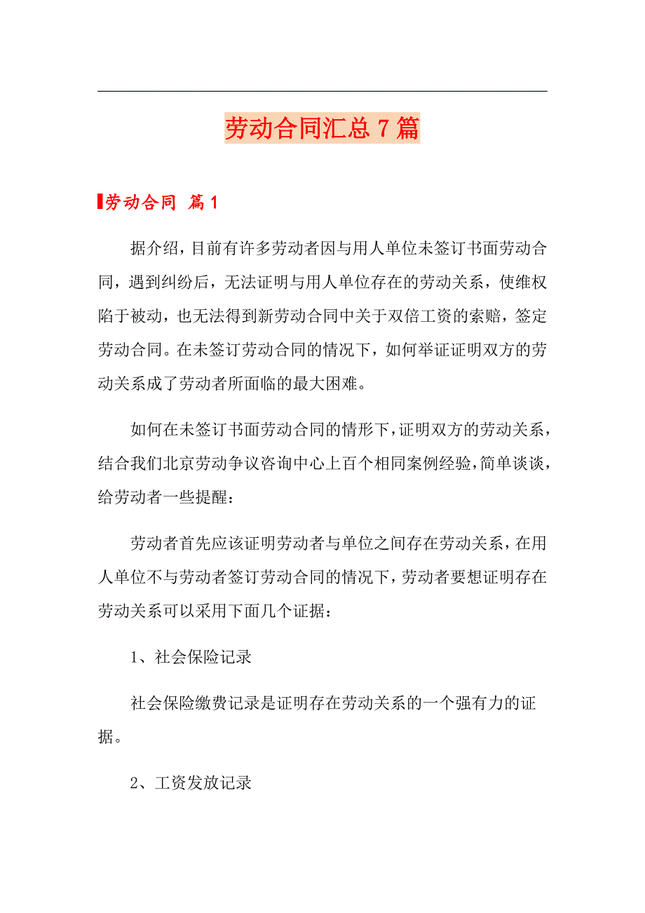 劳动合同汇总7篇【整合汇编】_第1页