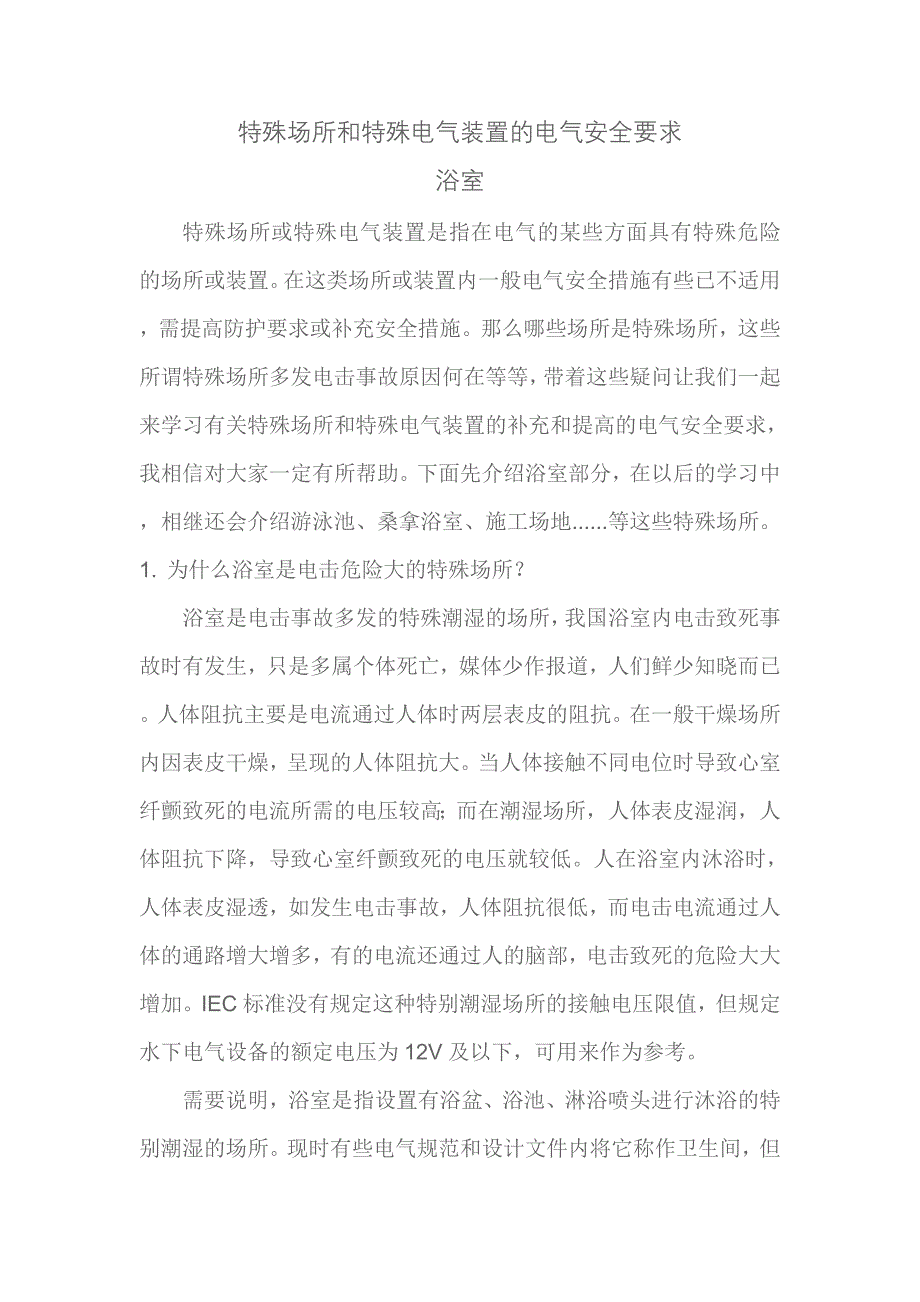 特殊场所和特殊电气装置的电气安全要求浴室_第1页