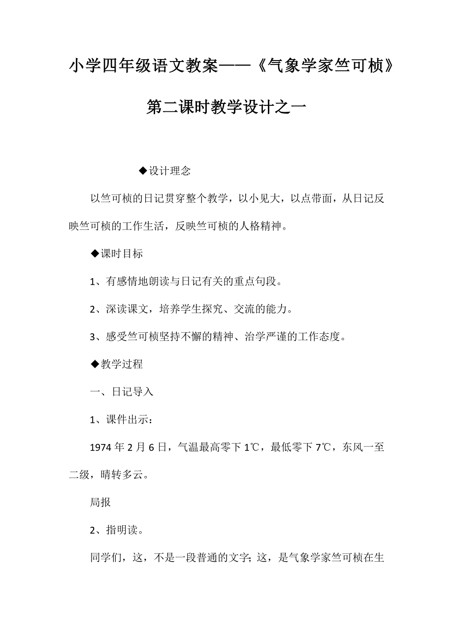 小学四年级语文教案——《气象学家竺可桢》第二课时教学设计之一_第1页