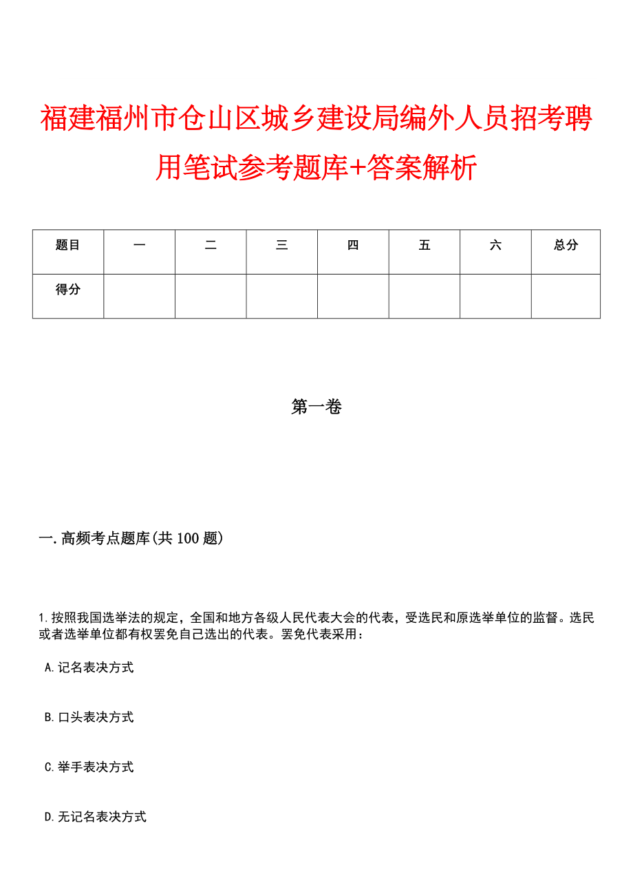 福建福州市仓山区城乡建设局编外人员招考聘用笔试参考题库+答案解析_第1页