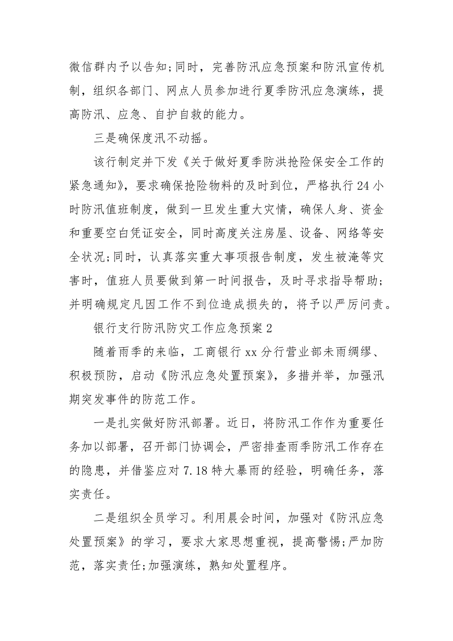 精编银行支行防汛防灾工作应急预案3篇_第3页