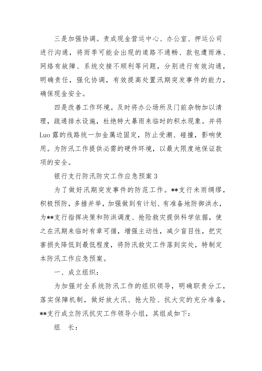 精编银行支行防汛防灾工作应急预案3篇_第4页