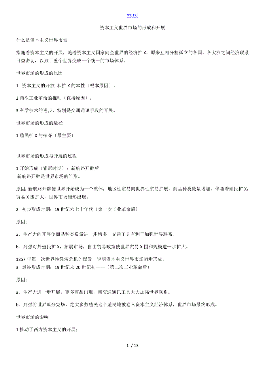 资本主义世界市场地形成和发展_第1页