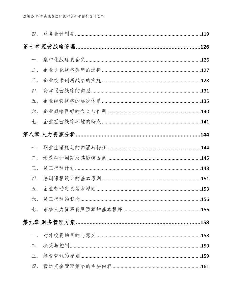 中山康复医疗技术创新项目投资计划书_参考范文_第4页