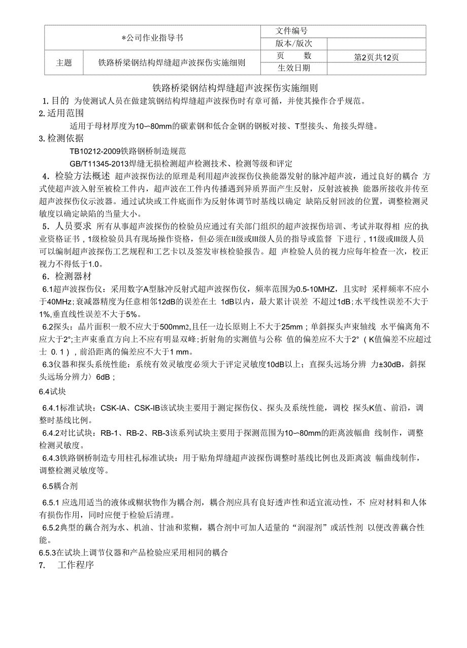 铁路桥梁钢结构焊缝超声波探伤实施细则_第2页