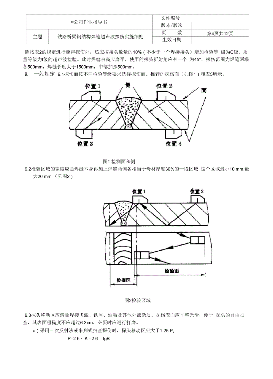 铁路桥梁钢结构焊缝超声波探伤实施细则_第4页