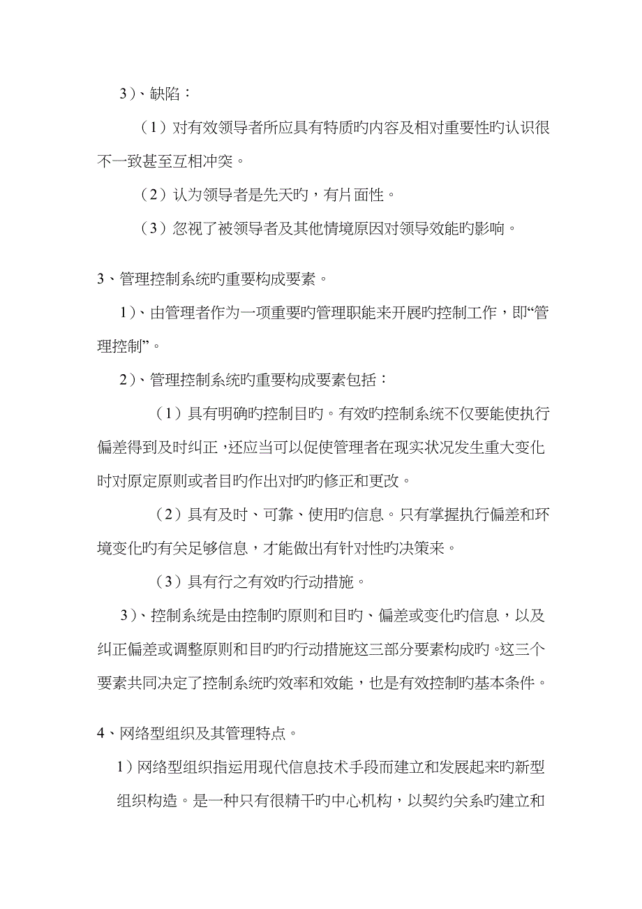 2023年东南大学研究生入学考试现代管理学试卷_第4页