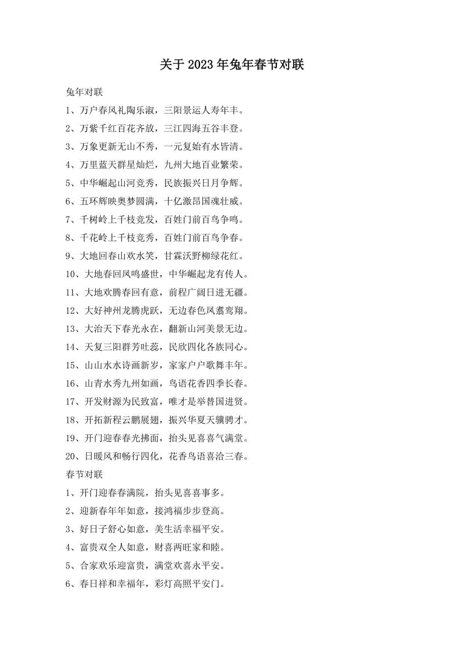 关于2023年兔年春节对联_第1页