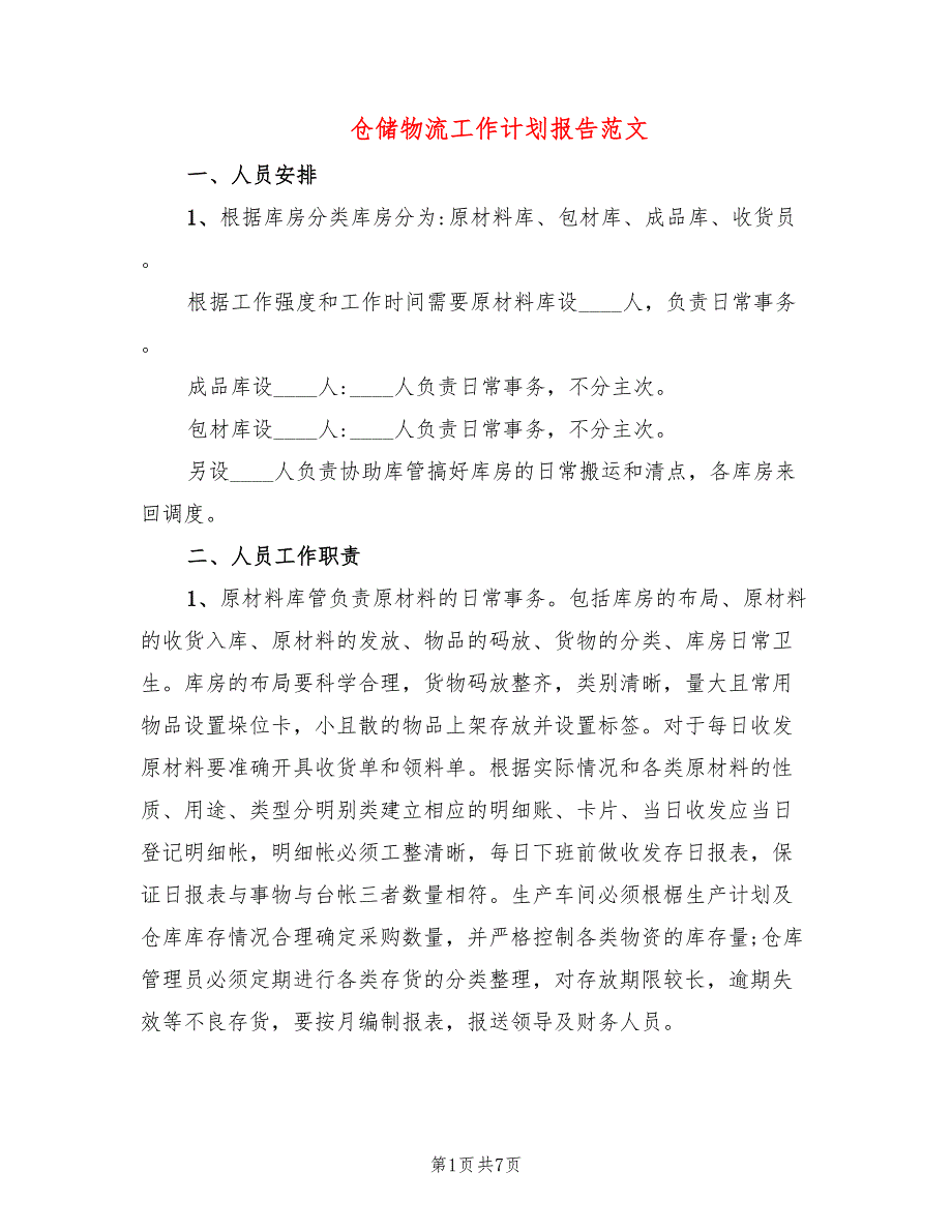 仓储物流工作计划报告范文(4篇)_第1页