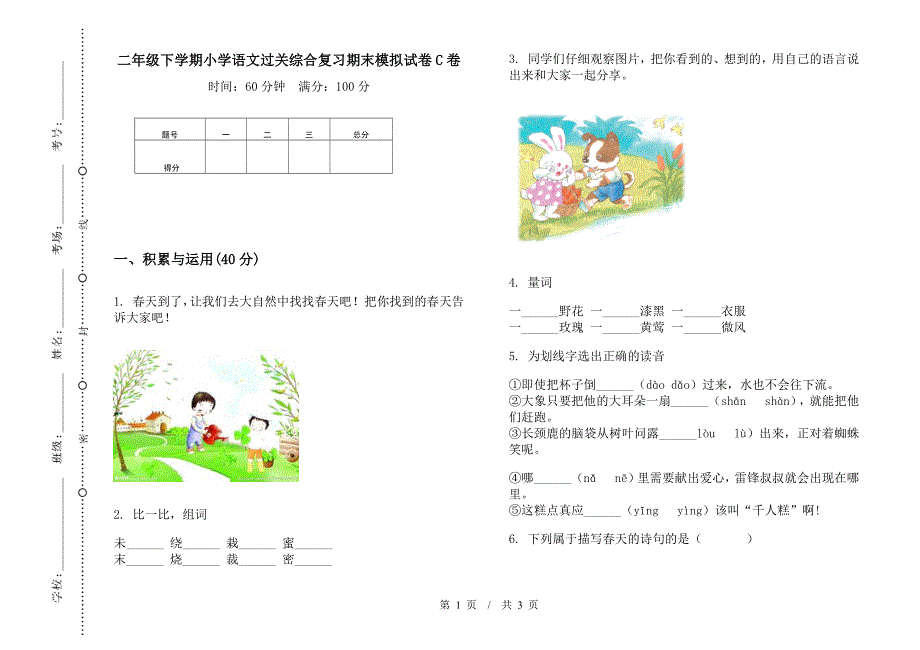 二年级下学期小学语文过关综合复习期末模拟试卷C卷.docx_第1页