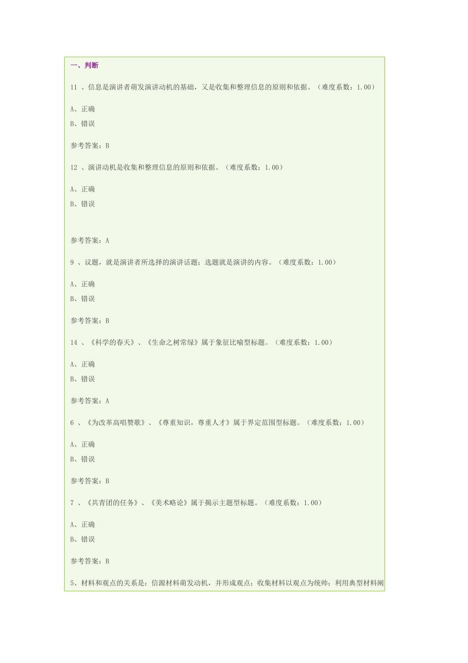 本科讲演与口才网上作业部分答案(9709)_第1页