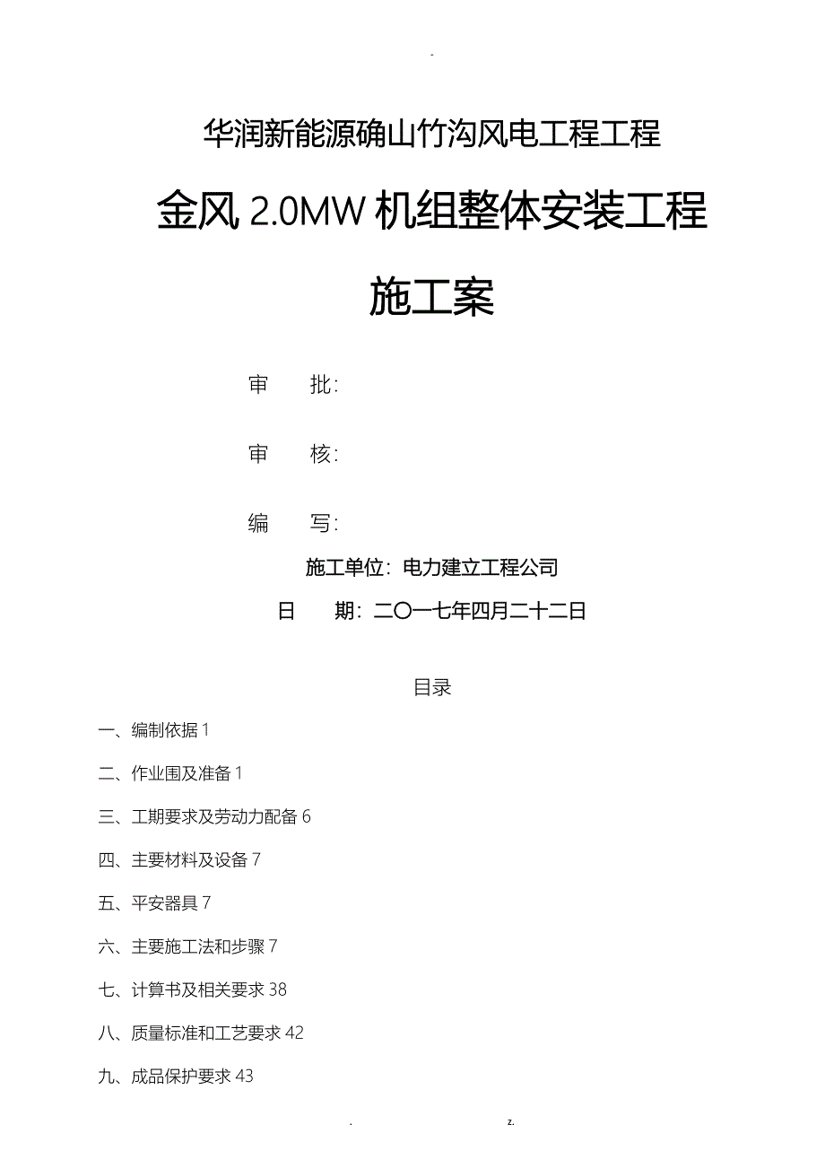 金风2.0MW风机安装方案_第1页