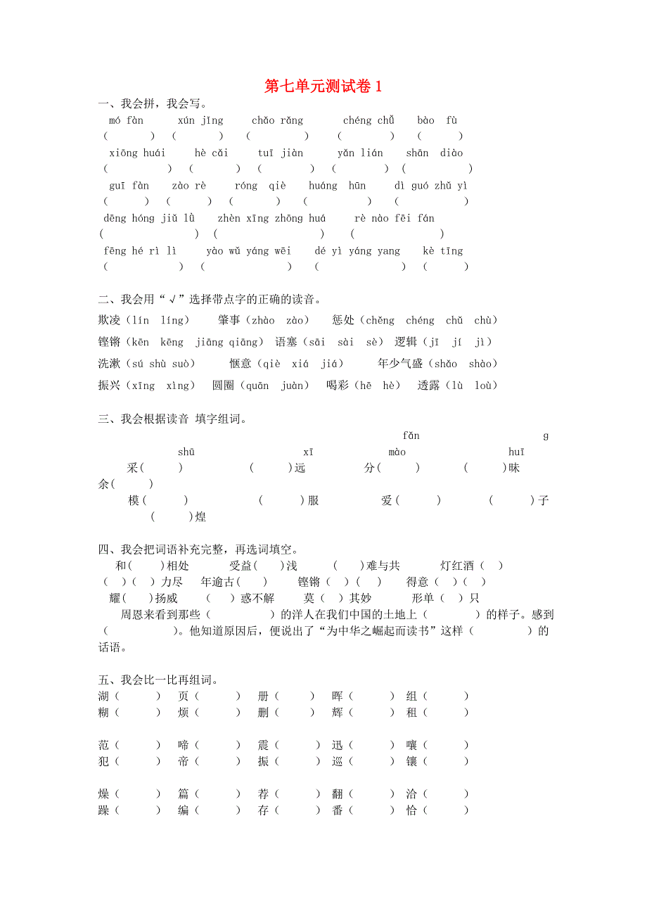 四年级语文上册 第7单元 测试卷1 新人教版_第1页