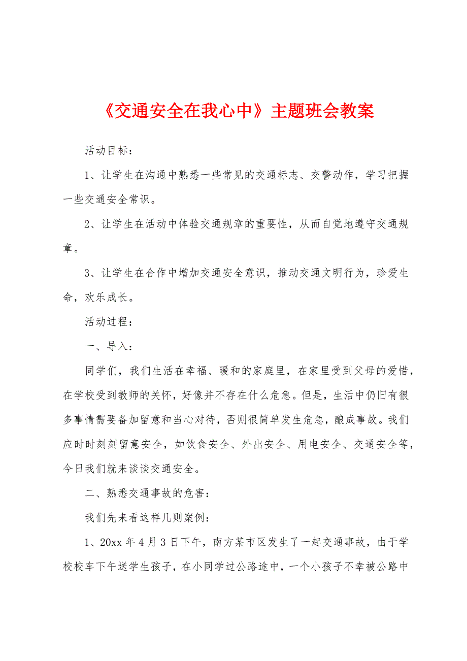 《交通安全在我心中》主题班会教案_第1页