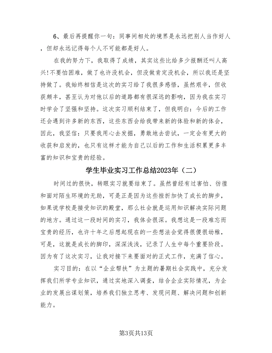 学生毕业实习工作总结2023年（4篇）.doc_第3页