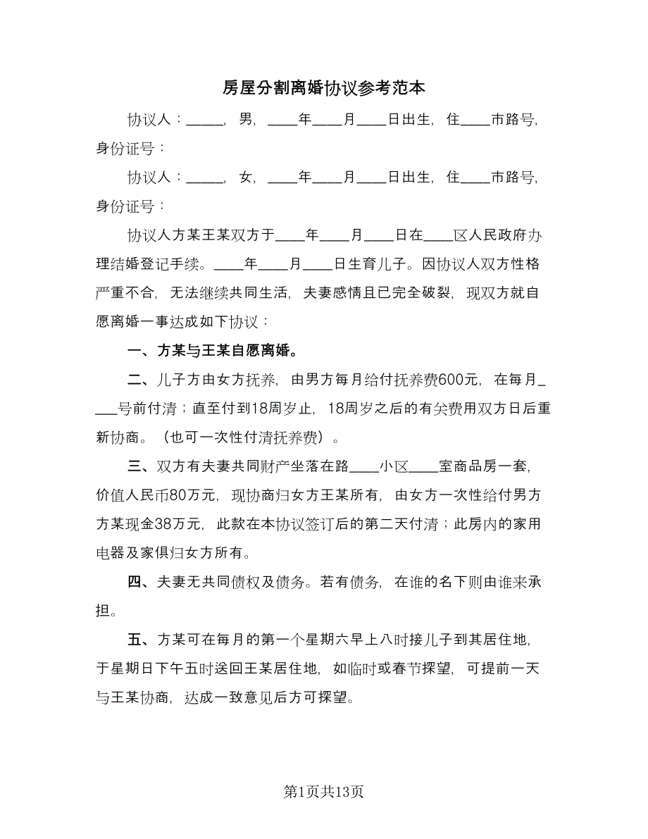 房屋分割离婚协议参考范本（八篇）_第1页