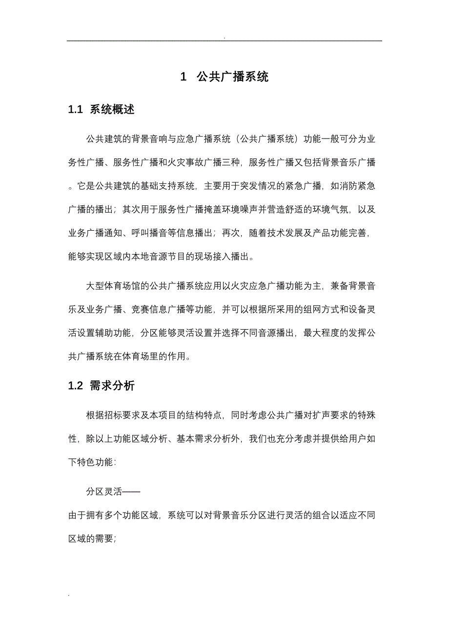 公共广播系统设计方案(DOC 28页)_第1页