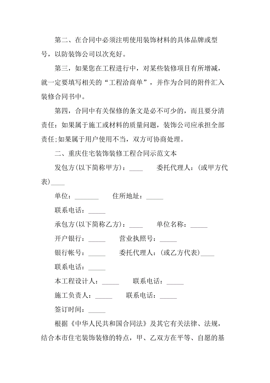 2021新版重庆住宅装饰装修工程合同书_第3页