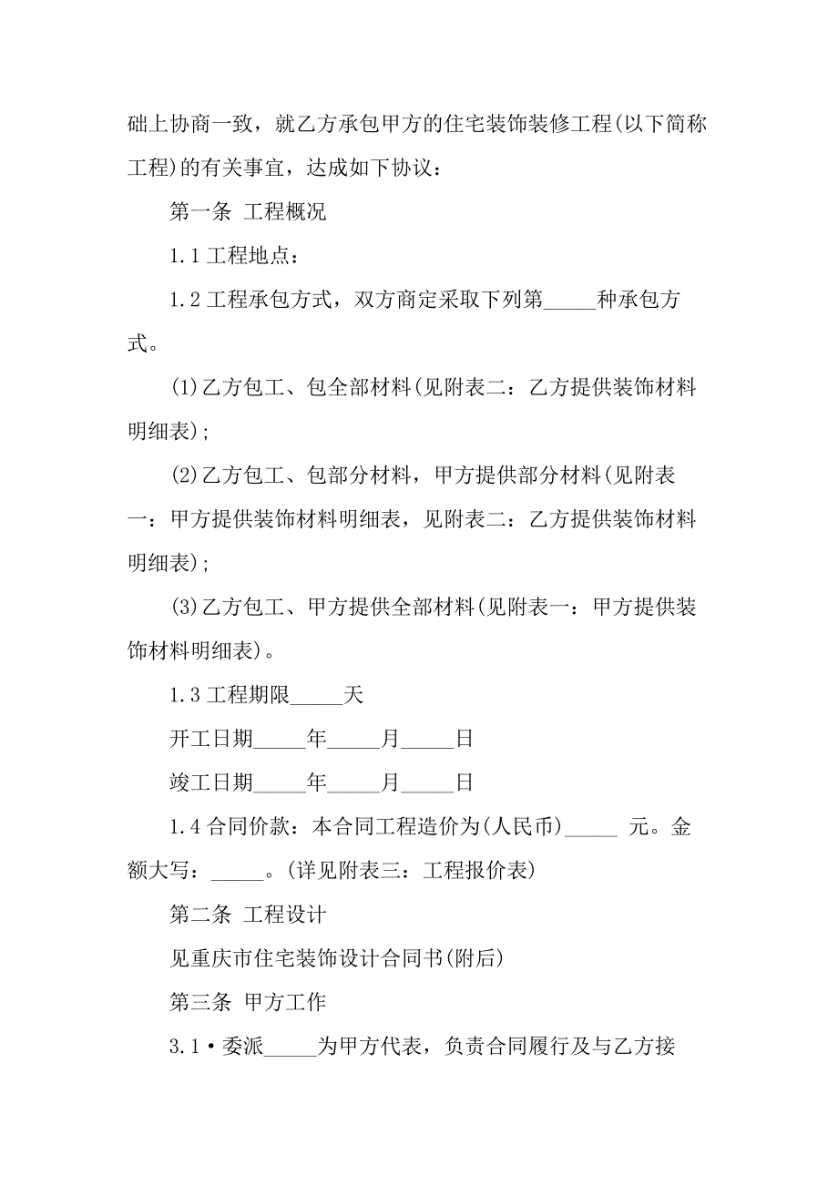 2021新版重庆住宅装饰装修工程合同书_第4页